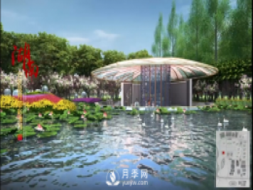 第十届中国花博会，湖南展园介绍